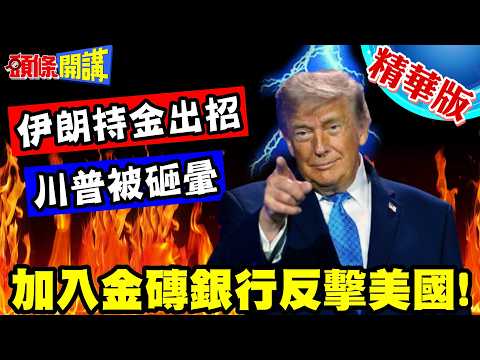 伊朗持金過市!狠狠砸暈川普!加入金磚銀行打臉美帝封鎖!【頭條開講】精華版 ‪@頭條開講HeadlinesTalk