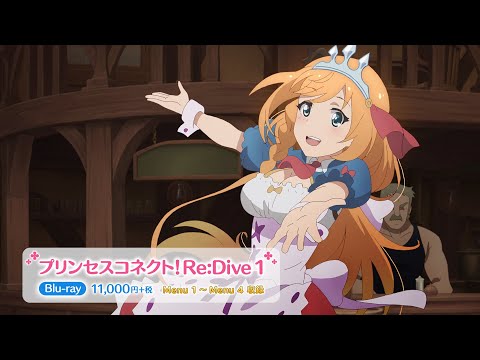 8/7発売 Blu-ray「プリンセスコネクト！Re:Dive 1」CM①