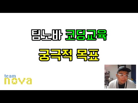 팀노바 코딩교육의 궁극적인목표