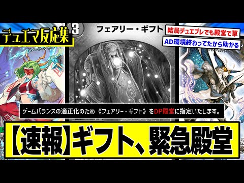【デュエプレ】『《速報》フェアリーギフトさん、デュエプレでも無事殿堂へwwwwwww』に対するDMPの反応集【正義の煌龍 -JUSTICE OF EXPLOSION!!-】