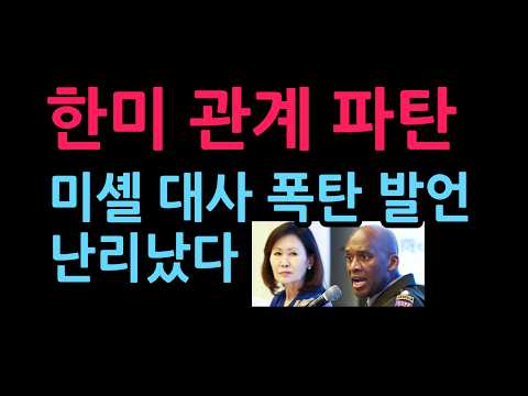 한미 관계 파탄, <strong>미셸</strong> 대사 폭탄 발언 난리났다 (2026.10.22)