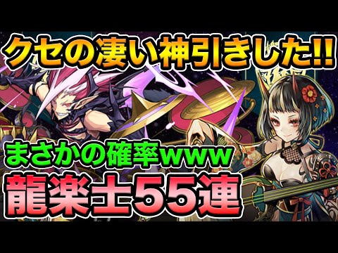 奇跡が起きた！龍楽士ガチャ55連！新キャラのアズハ狙いでぶん回す！【スー☆パズドラ】