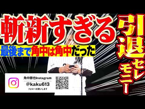 【突然のインスタ投稿…】我が道を行く『斬新すぎる引退セレモ二ー…角中勝也は最後まで角中勝也だった!!』
