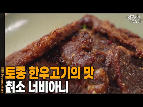 [한국인의 밥상] 토종 한우고기의 맛 ‘칡소 너비아니’  | KBS 260903 방송