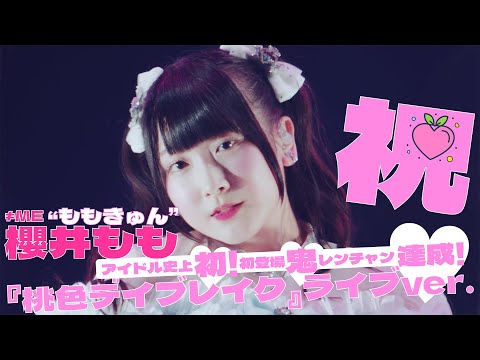≠ME (ノットイコールミー) / 桃色デイブレイク  -from ≠ME 全国ツアー2024「やっと、同じクラス」ツアーファイナル 横浜アリーナ【LIVE Ver. full】