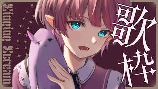 【#歌枠】色んな曲を練習するよ😎 Karaoke 【Vtuber/尖苅せにゃ】