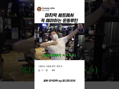 마지막 세트에서 꼭 <strong>해야하는</strong> 운동루틴 #이선민 #예능