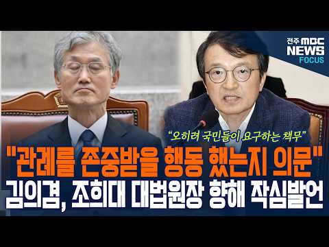 "관례를 존중받을 행동 했는지 의문" 김의겸 의원, 조희대 대법원장 향해 작심발언!