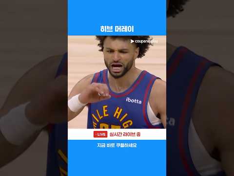 전반전 종료 직전 동점을 만드는 자말 머레이 l NBA I 미네소타 vs 덴버