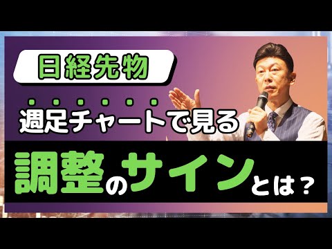 日経先物、強気相場に潜む落とし穴。週足チャートで見る「下落へのヒント」(2025年9月4日)