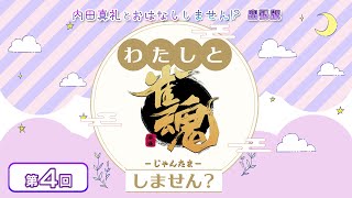 わたしと雀魂しません？ 第4回目 内田真礼とおはなししません！？出張版