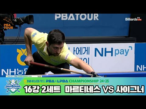 마르티네스vs사이그너 16강 2세트[NH농협카드 PBA챔피언십 24-25]