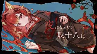 【歌ってみた】夜になったら耿十八は/若魔陽エル(cover)