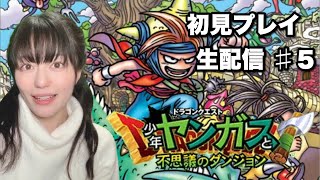 【ドラゴンクエスト 少年ヤンガスと不思議のダンジョン】初見プレイ生配信パート5※ネタバレやアドバイスはご遠慮ください