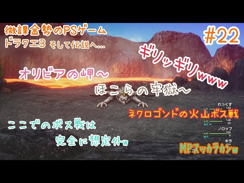 ドラゴンクエストⅢ　そして伝説へ…#22 オリビアの岬～ほこらの牢獄～ネクロゴンドの火山～ボス戦