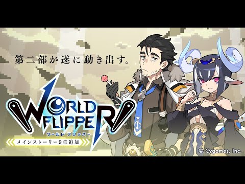 【ワールドフリッパー】メインクエスト9章 予告動画