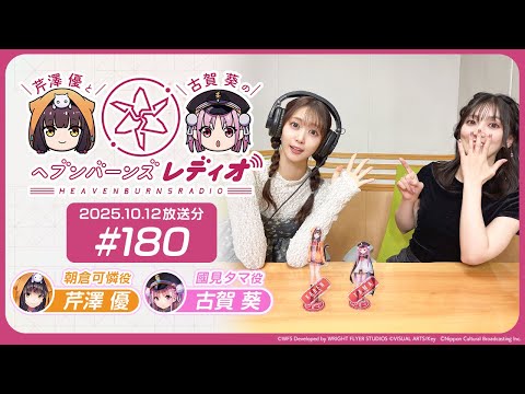 【映像あり】芹澤優と古賀葵のヘブンバーンズレディオ #180