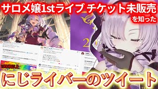 【チケット未販売】各ライバーの温かいツイートに涙ぐむ壱百満天原サロメ【にじさんじ切り抜き】