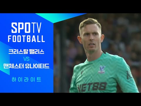 [24/25 PL] 5R C.팰리스 vs 맨유 H/L｜SPOTV FOOTBALL