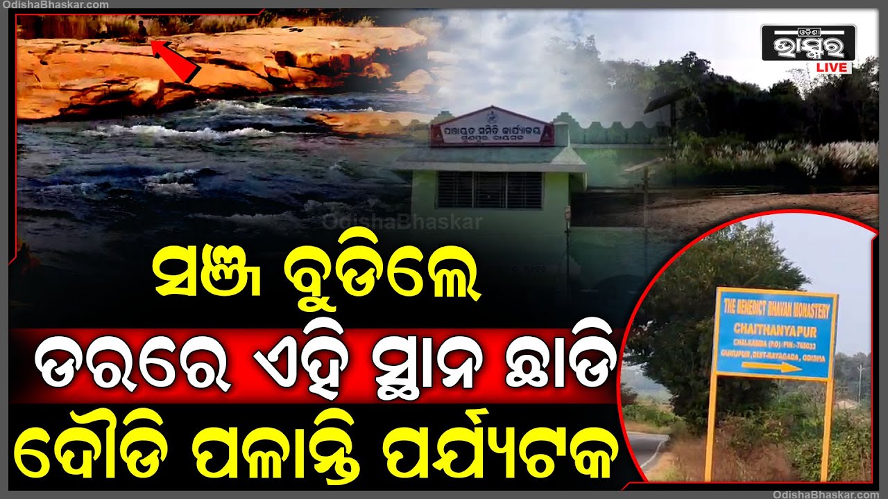 ସଞ୍ଜ ବୁଡିଲେ ଏହି ସ୍ଥାନ ଛାଡି ଡରରେ ଚାଲି ଯାଆନ୍ତି ପର୍ଯ୍ୟଟକ, କବଜା କରି ନିଅନ୍ତି ଅସମାଜିକ ଲୋକେ...