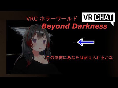 【Beyond Darkness】Twitter罰ゲーム　VRCソロホラワ行ってきた