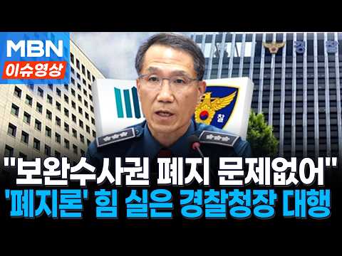 "보완수사 요구만으로 효과"…'폐지론' 힘 실은 유재성 경찰청장 대행 [이슈영상]