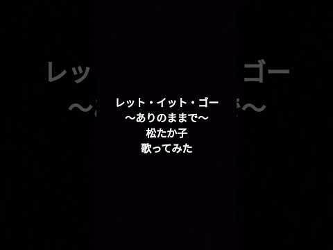 #レットイットゴー #letitgo #松たか子 #カラオケ #歌ってみた #名曲 #原キー #shortvideo #カバー #ショート #ショート動画 #shorts #short #disney