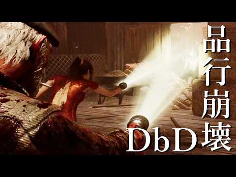 品行崩壊DbDが終わってる-Dead by Daylight【EXAM】