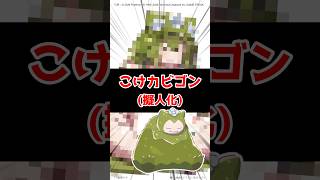 【ポケモン擬人化】こけカビゴン♀/ぽこあポケモン【描いてみた】#イラスト #shorts