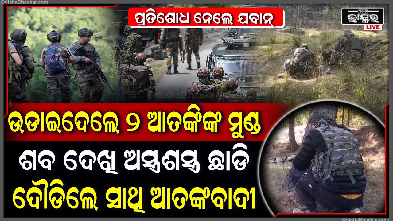 ପ୍ରତିଶୋଧ ନେଲେ ଭାରତୀୟ ଯବାନ୍, ଗ୍ରାମବାସୀଙ୍କ ଜୀବନ ନେଇଥିବା ଆତଙ୍କବାଦୀଙ୍କ ଜୀବନ ନେଇଗଲେ...