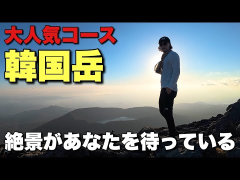 【日本百名山】超絶おすすめ！韓國嶽の大人氣コースはとにかく登りやすい！【氣持ちいい】