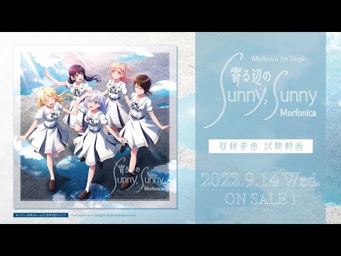 【試聴動画】Morfonica 5th Single「寄る辺のSunny, Sunny」（2022.9.14 発売!!）