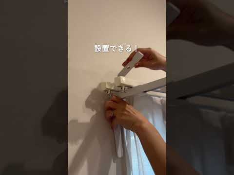 [カインズ公式]部屋干しに神アイテム🤩✨ #shorts #カインズ #カインズ購入品 #便利アイテム #便利グッズ #物干し #室内干し #賃貸 #簡単取り付け