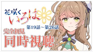 【同時視聴】完全初見✨リアクション抜群Vtuberと『花咲くいろは』第19話～第26話を一緒に楽しみましょう！【Vtuber/百合園える】