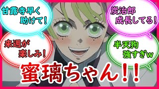 【鬼滅の刃】第4話を視聴して甘露寺蜜璃ちゃんの登場を待つみんなの反応集！【刀鍛冶の里編】