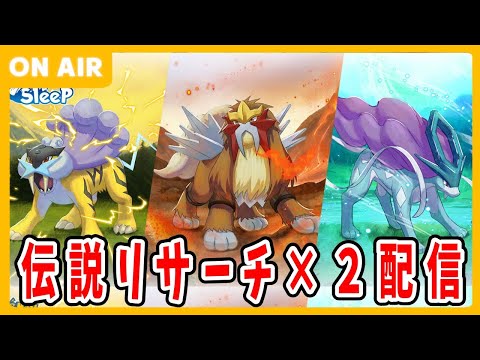 【ポケモンスリープ】伝説のポケモンリサーチ配信