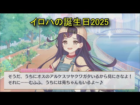【プリコネR】 イロハの誕生日（2025/09/08） 石動いろは リアルサイド・バースデー （CV:青山吉能）＆全キャライラスト Iroha CV:Yoshino Aoyama Priconne