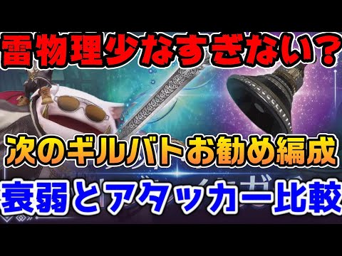 【FF7EC】雷物理少なすぎ...ギルドバトル雷お勧め編成と衰弱の比較紹介！【ファイナルファンタジーVII エバークライシス】