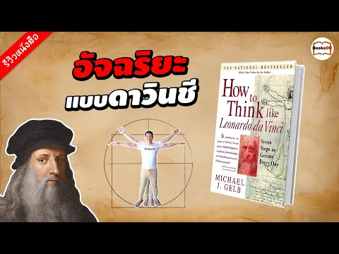 รีวิวหนังสือ-อัจฉริยะแบบดาวินช รีวิวหนังสือ-อัจฉริยะแบบดาวินช