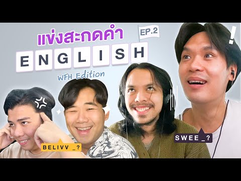 แข่งสะกดคำ-ENGLISH-EP.2-|-เทพล แข่งสะกดคำ-ENGLISH-EP.2-|-เทพล