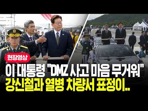 이재명 대통령 "DMZ 사고 마음 무거워"...강신철과 열병 차량서 표정이