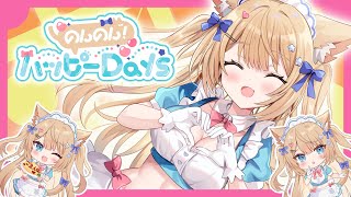 【#VocaDuo2025】のんのん！ハッピーDays / 可愛いは作れる♡