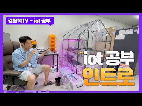 [개발일기] iot 공부 인트로