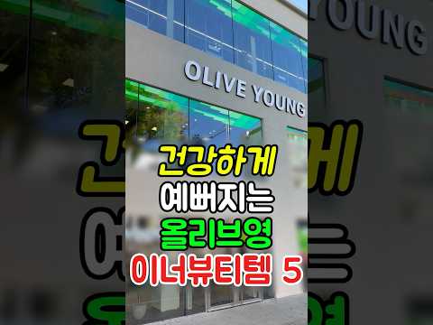 건강하게 예뻐지는 올리브영 이너뷰티템 5가지