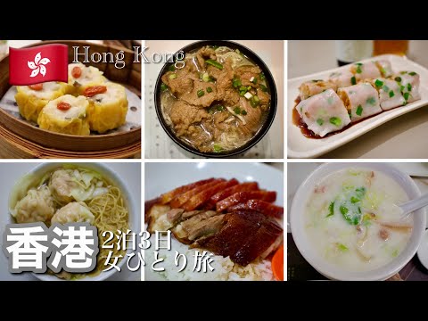 【香港vlog】定番＆最新観光スポットとミシュラン掲載の絶品レストランを1人で巡る旅｜百万ドルの夜景の楽しみ方