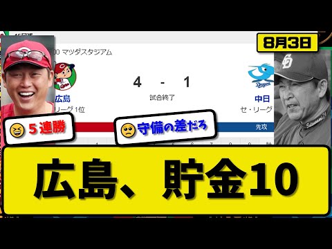 【1位vs5位】広島カープが中日ドラゴンズに4-1で勝利…8月3日5連勝で貯金10…先発森下8回1失点8勝目…秋山&矢野が活躍【最新・反応集・なんJ・2ch】プロ野球