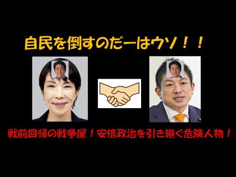 高市早苗氏・参政党神谷宗幣氏が戦争をする国へ！参政党支持者！立ち上がれ！騙されてるぞ！！ #高市早苗 #神谷宗幣 #自民党 #参政党 ＃つばさの党 #黒川あつひこ ＃イスラエル ＃ナチス