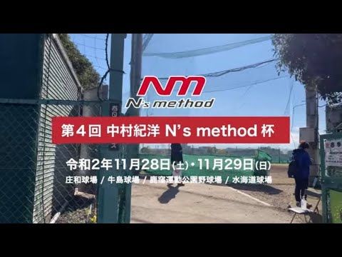 『第4回　中村紀洋　N’ｓ　method 杯　埼玉県中学硬式野球選抜大会』　ダイジェスト