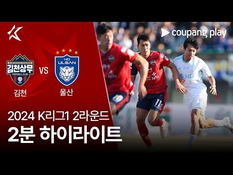 [2024 K리그1] 2R 김천 vs 울산 2분 하이라이트