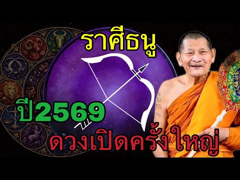 ธนูปี 2026 เฮงสุดขีด ถูกหวยรวยเบอร์ ดวงโภคทรัพย์เปิดเต็มพิกัด